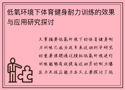 低氧环境下体育健身耐力训练的效果与应用研究探讨