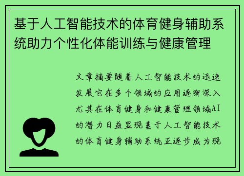 基于人工智能技术的体育健身辅助系统助力个性化体能训练与健康管理