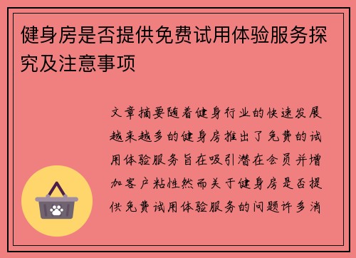 健身房是否提供免费试用体验服务探究及注意事项