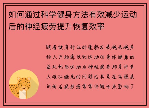 如何通过科学健身方法有效减少运动后的神经疲劳提升恢复效率