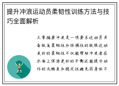 提升冲浪运动员柔韧性训练方法与技巧全面解析