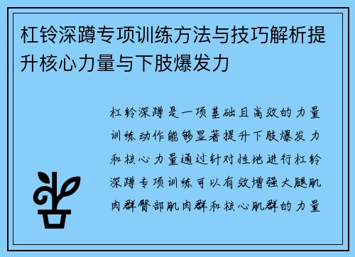 杠铃深蹲专项训练方法与技巧解析提升核心力量与下肢爆发力