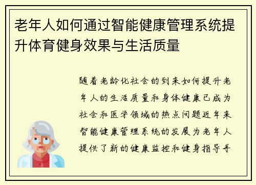 老年人如何通过智能健康管理系统提升体育健身效果与生活质量