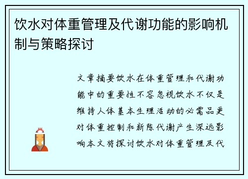 饮水对体重管理及代谢功能的影响机制与策略探讨