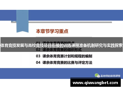 体育竞技发展与高校竞技项目衔接的训练课程准备机制研究与实践探索
