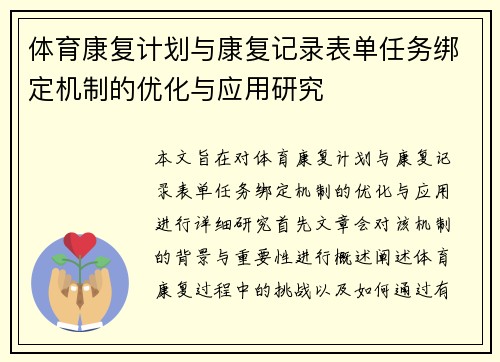 体育康复计划与康复记录表单任务绑定机制的优化与应用研究