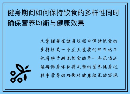 健身期间如何保持饮食的多样性同时确保营养均衡与健康效果
