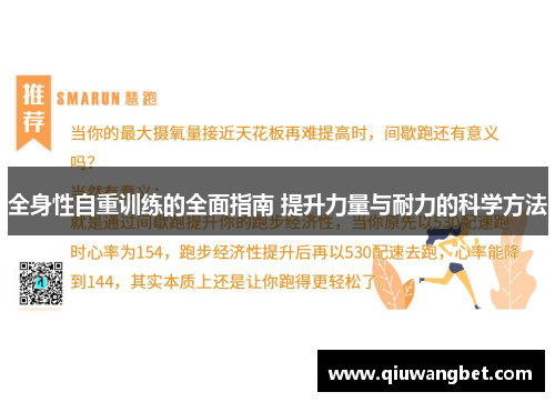 全身性自重训练的全面指南 提升力量与耐力的科学方法