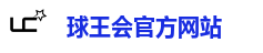 球王会官方网站